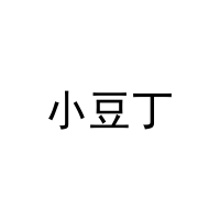 小豆丁 